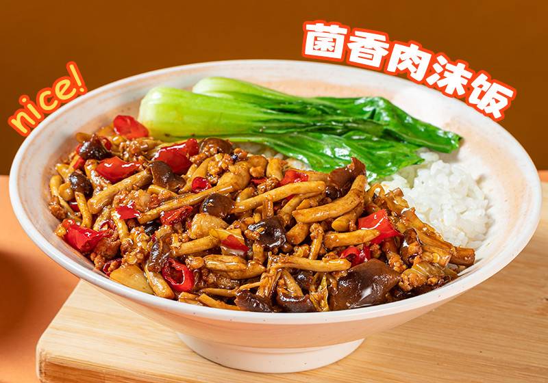 菌香肉沫饭