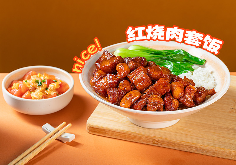 红烧肉套餐