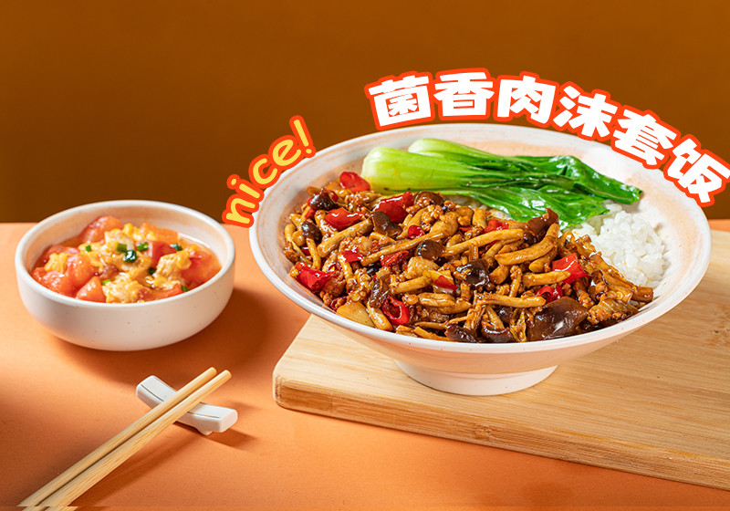 菌香肉沫套餐