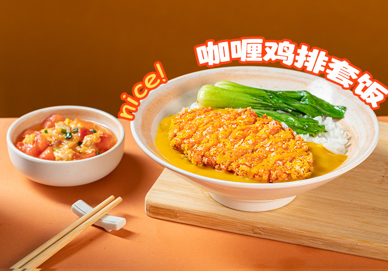 咖喱鸡排套餐